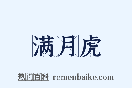 满月虎是什么意思的图片